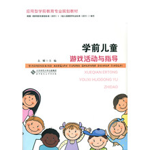 學(xué)前兒童游戲指導(dǎo)