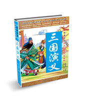 四大名著三國(guó)演義