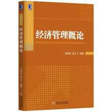 經(jīng)濟管理概論