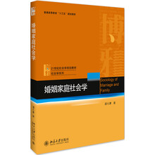 婚姻家庭社會學