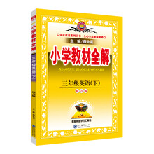 小學(xué)全解三年級