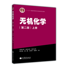 無(wú)機化學(xué)（第2版）（上冊）/普通高等教育“十二五”國家級規劃教材簡(jiǎn)介，目錄書(shū)摘
