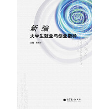 大學(xué)生就業(yè)與創(chuàng)業(yè)指導(dǎo)