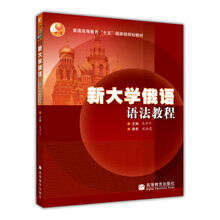 普通高等教育十五國家級規劃教材：新大學(xué)俄語(yǔ)語(yǔ)法教程簡(jiǎn)介，目錄書(shū)摘