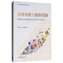 商務(wù)智能與數(shù)據(jù)挖掘