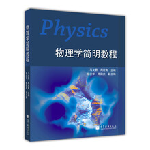 物理學(xué)簡明教程