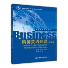 普通高等教育“十一五”國(guó)家級(jí)規(guī)劃教材：商務(wù)英語(yǔ)翻譯（漢譯英）簡(jiǎn)介，目錄書(shū)摘
