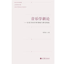 音樂學(xué)新論