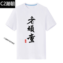 C2潮朝（CHAOCHAO） 短袖 男士T恤 白色老頑童 