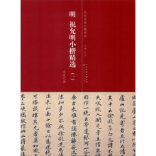 歷代名家小楷