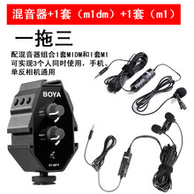 BOYA  領(lǐng)夾式 麥克風(fēng) 混音器+1套m1DM+1套m1(3人使用)