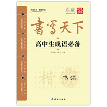 書寫天下字帖