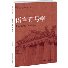 語(yǔ)言符號(hào)學(xué)