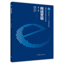 網(wǎng)絡(luò)營(yíng)銷（第四版）/普通高等教育“十一五”國(guó)家級(jí)規(guī)劃教材·高等學(xué)校電子商務(wù)專業(yè)系列教材簡(jiǎn)介，目錄書摘