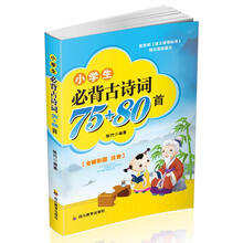 小學(xué)生必備古詩(shī)詞75+80