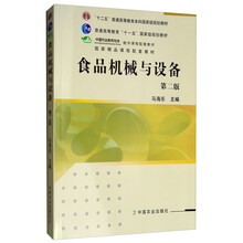 食品機(jī)械與設(shè)備（第2版）/“十二五”普通高等教育本科國家級規(guī)劃教材簡介，目錄書摘