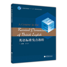 普通高等教育“十一五”國(guó)家級(jí)規(guī)劃教材：英語(yǔ)標(biāo)準(zhǔn)發(fā)音教程（附光盤(pán)1張）簡(jiǎn)介，目錄書(shū)摘