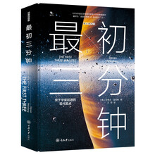 最初三分鐘宇宙