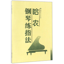 哈農(nóng)鋼琴