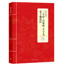 三字經(jīng)百家姓千字文弟子規(guī)