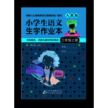 小學(xué)生作業(yè)本三年級(jí)