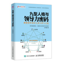 九型人格與領(lǐng)導(dǎo)力