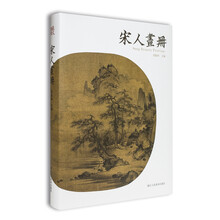 宋人畫冊(cè)