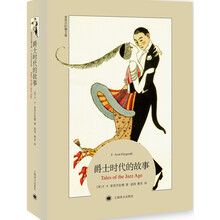 爵士時(shí)代的故事