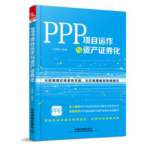 ppp與資產(chǎn)證券化