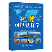 地理可以這樣學(xué)