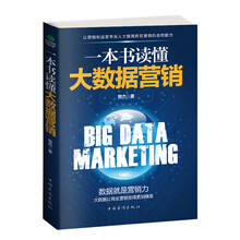 一本書(shū)讀懂大數據