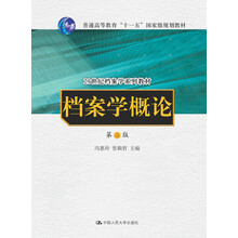 檔案學(xué)概論（第二版）（“十一五”國(guó)家級(jí)規(guī)劃教材；21世紀(jì)檔案學(xué)系列教材）簡(jiǎn)介，目錄書(shū)摘