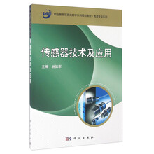 傳感器技術(shù)及應(yīng)用