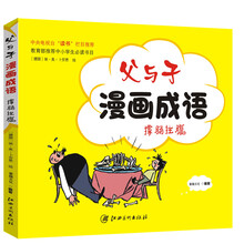 父與子漫畫成語