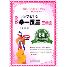 小學(xué)舉一反三三年級