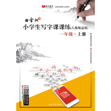 小學(xué)生寫字課課練人教版