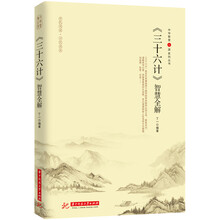 全解三十六計(jì)