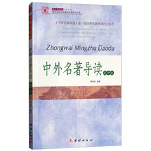 中外名著(zhù)導讀