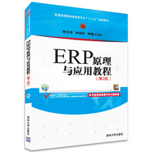 erp原理與應(yīng)用教程