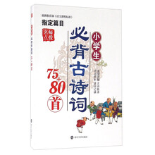 小學(xué)生必背古詩詞75+80