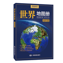 世界地圖冊地形版