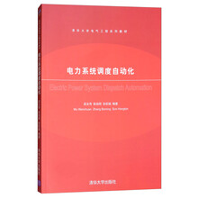 電力系統(tǒng)調(diào)度自動化
