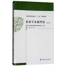 監(jiān)獄學(xué)