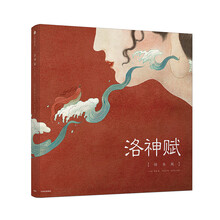 洛神賦圖繪本