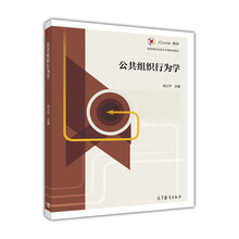 公共組織行為學(xué)