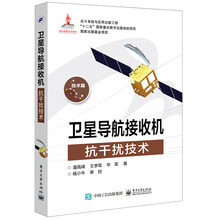 衛(wèi)星導(dǎo)航接收機(jī)抗干擾技術(shù)