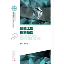 機(jī)械工程控制基礎(chǔ)