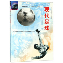 現(xiàn)代足球/全國體育院校通用教材普通高等教育九五國家級重點教材簡介，目錄書摘