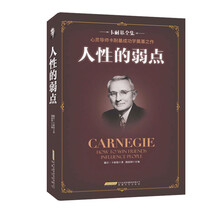 卡耐基人性的弱點