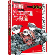 圖解汽車原理與構(gòu)造